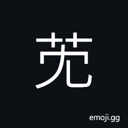 Ideograph name of a variety of grass, hot CJK Symbol