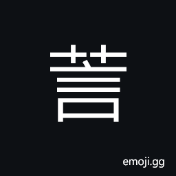 Ideograph name of a variety of grass, last name CJK Symbol