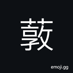 Ideograph name of a variety of grass, luxuriant; lush of the grass CJK Symbol