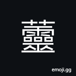 Ideograph name of a variety of grass; nasturtium CJK Symbol