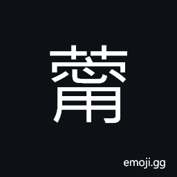 Ideograph name of a variety of grass; poisonous herb CJK Symbol