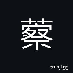 Ideograph name of a variety of grass; poisonous; used to kill fishes, valueless things; insignificant things CJK Symbol