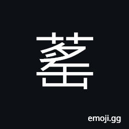 Ideograph name of a variety of grass; rushes, dodder CJK Symbol