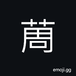 Ideograph name of a variety of grass, (same as 茢) a broom CJK Symbol