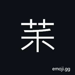 Ideograph name of a variety of grass, (same as èŽ«) not CJK Symbol