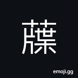 Ideograph name of a variety of grass, (same as U+5C5F 屧) the wooden sole of a shoe CJK Symbol