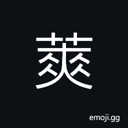 Ideograph name of a variety of grass, scattered or dispersed of the grass and trees CJK Symbol