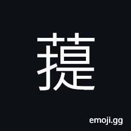 Ideograph name of a variety of grass, weed (in farming); to mow grass or cut weed CJK Symbol