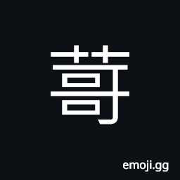 Ideograph name of a variety of trees, name of a variety of grass, fruit of the tree CJK Symbol