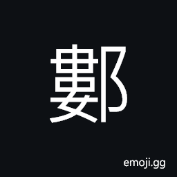 Ideograph name of a village in today's Henan Province CJK Symbol