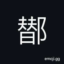 Ideograph name of a village in today's Sichuan Province; (a corrupted form of U+48DF U+48E2 䣟䣢) name of pavilion CJK Symbol