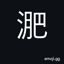 Ideograph name of an affluent of the Poyang Lake CJK Symbol