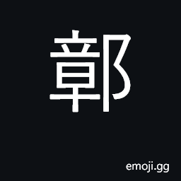 Ideograph name of an ancient city in N. Jiangsu, near Shandong CJK Symbol