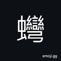 Ideograph name of an insect CJK Symbol