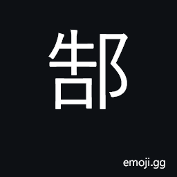 Ideograph name of fief in Shantong bestowed on the eldest son of Wen Wang CJK Symbol