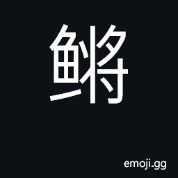 Ideograph name of fish CJK Symbol