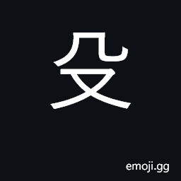 Ideograph name of old weapon; kill; rad. 79 CJK Symbol