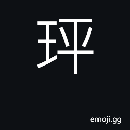 Ideograph name of one kind of jade CJK Symbol