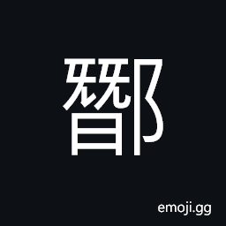 Ideograph name of pavilion in today's Shandong Province, to pierce; to stab; to irritate; to hurt CJK Symbol