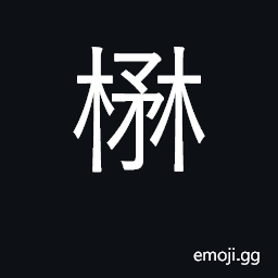 Ideograph name of plant; lush CJK Symbol
