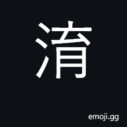 Ideograph name of river; old name of Baihe in Henan CJK Symbol