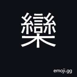 Ideograph name of tree; a part of cornice CJK Symbol