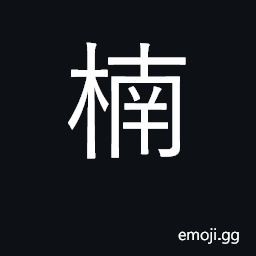 Ideograph name of tree, machilus nanmu CJK Symbol