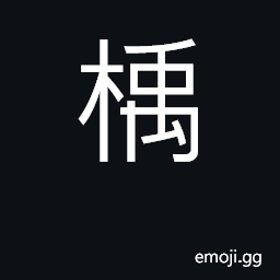 Ideograph name of tree; surname CJK Symbol