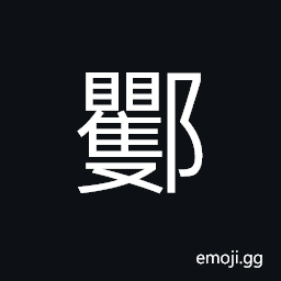 Ideograph name of village in today's Shanxi Province CJK Symbol