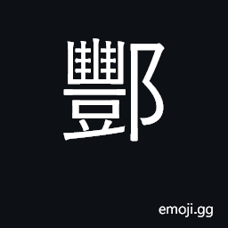 Ideograph name of Zhou period state CJK Symbol