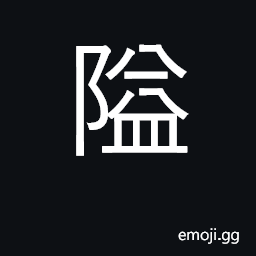 Ideograph narrow, confined; a strategic pass CJK Symbol