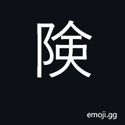 Ideograph narrow pass, strategic point CJK Symbol