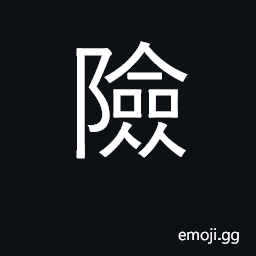 Ideograph narrow pass, strategic point, dangerous CJK Symbol
