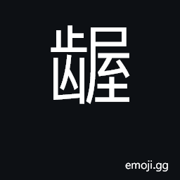 Ideograph narrow; small, dirty CJK Symbol