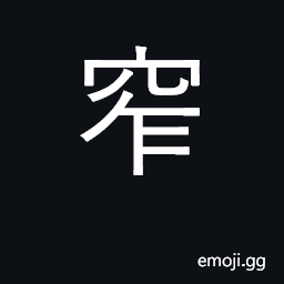 Ideograph narrow, tight; narrow-minded CJK Symbol