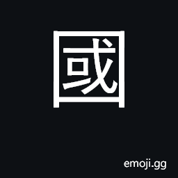 Ideograph nation, country, nation-state CJK Symbol