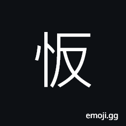 Ideograph nauseated; disgusted, (in medicine) an acute case, quick-tempered, to regret; to repent, small (piece of land); narrow (minded) CJK Symbol