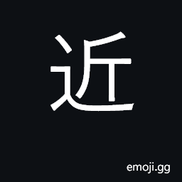 Ideograph near, close; approach; intimate CJK Symbol