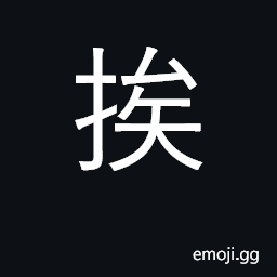 Ideograph near, close by, next to, towards, against; to wait; to lean on CJK Symbol