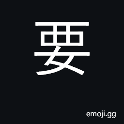 Ideograph necessary, essential; necessity CJK Symbol