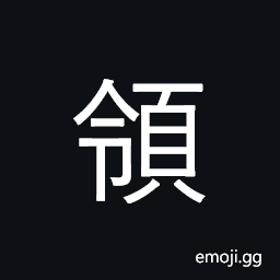 Ideograph neck; collar; lead, guide CJK Symbol
