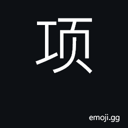 Ideograph neck, nape of neck; sum; funds CJK Symbol
