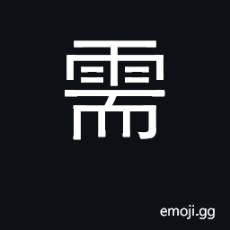 Ideograph need, require, must CJK Symbol