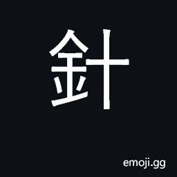 Ideograph needle; pin; tack; acupuncture CJK Symbol