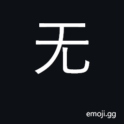 Ideograph negative, no, not; KangXi radical 71 CJK Symbol