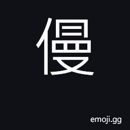 Ideograph negligent, remiss CJK Symbol