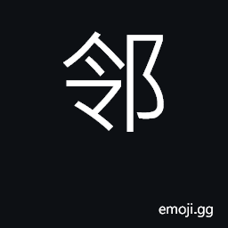 Ideograph neighbor; neighborhood CJK Symbol