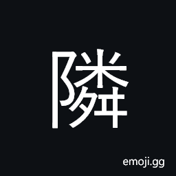 Ideograph neighbor; neighboring; adjacent CJK Symbol