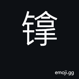 Ideograph neptunium (Np) CJK Symbol