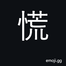 Ideograph nervous, panicky, frantic CJK Symbol